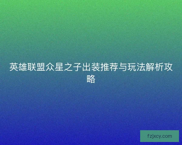英雄联盟众星之子出装推荐与玩法解析攻略